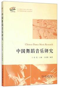 中国舞蹈音乐研究