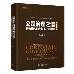 公司治理之道-控制权争夺与股权激励-(第二版)