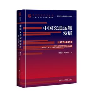 978-2018-中国交通运输发展"