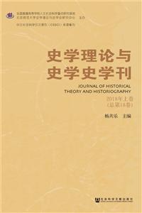 史学理论与史学史学刊-2018年上卷(总第18卷)