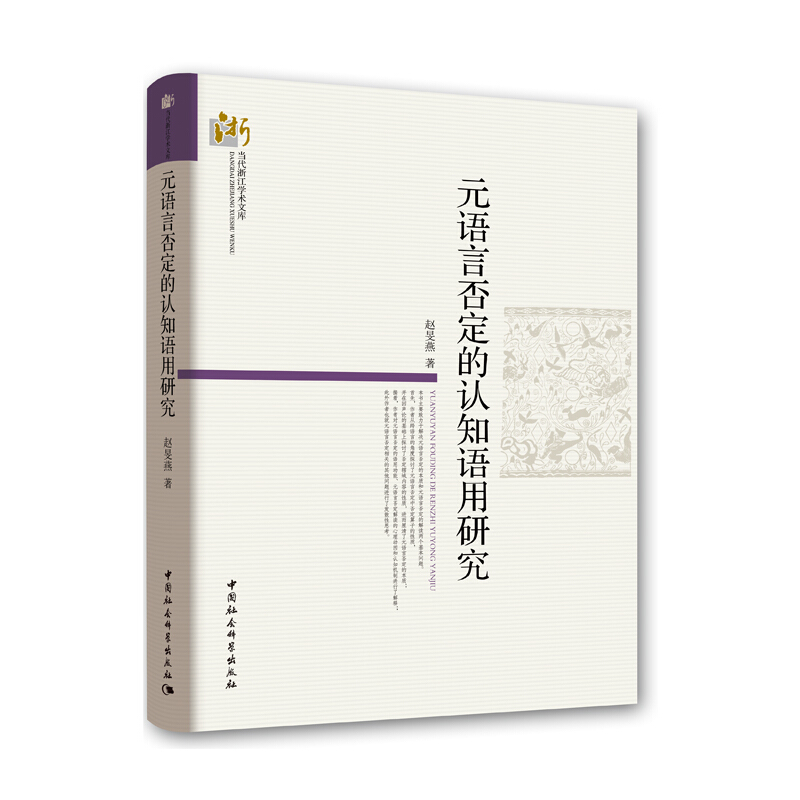 元语言否定的认知语用研究