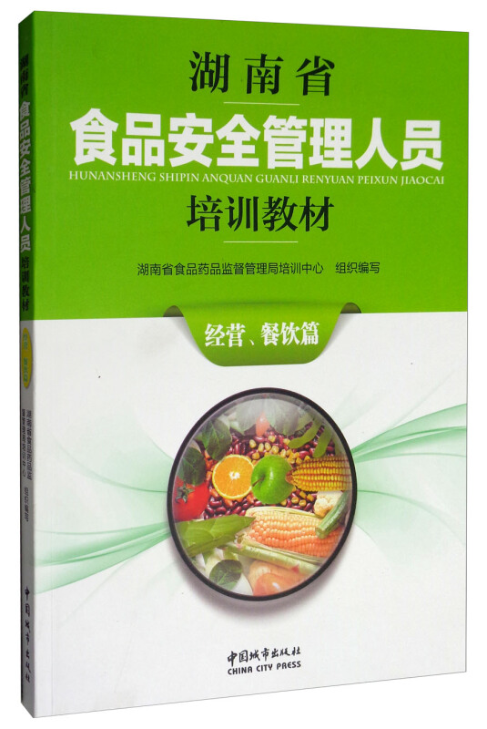 经营.餐饮篇-湖南省食品安全管理人员培训教材