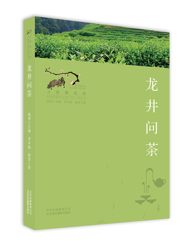 龙井问茶/寻找桃花源:中国重要农业遗产地之旅丛书