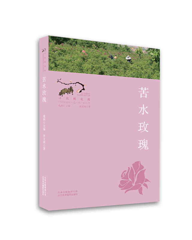 苦水玫瑰/寻找桃花源:中国重要农业遗产地之旅丛书
