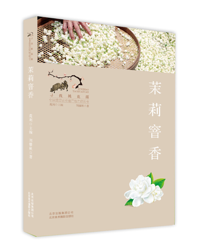 茉莉窨香/寻找桃花源:中国重要农业遗产地之旅丛书