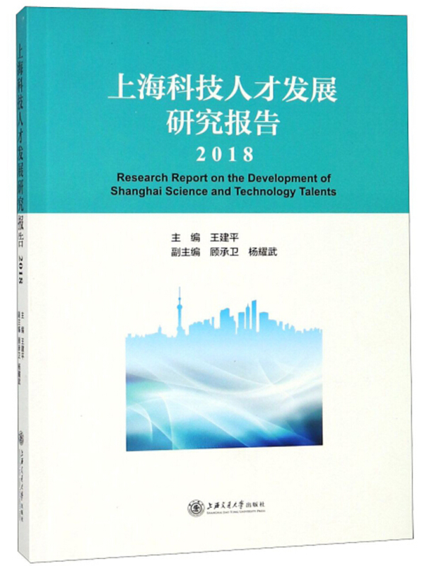 上海科技人才发展研究报告(2018)