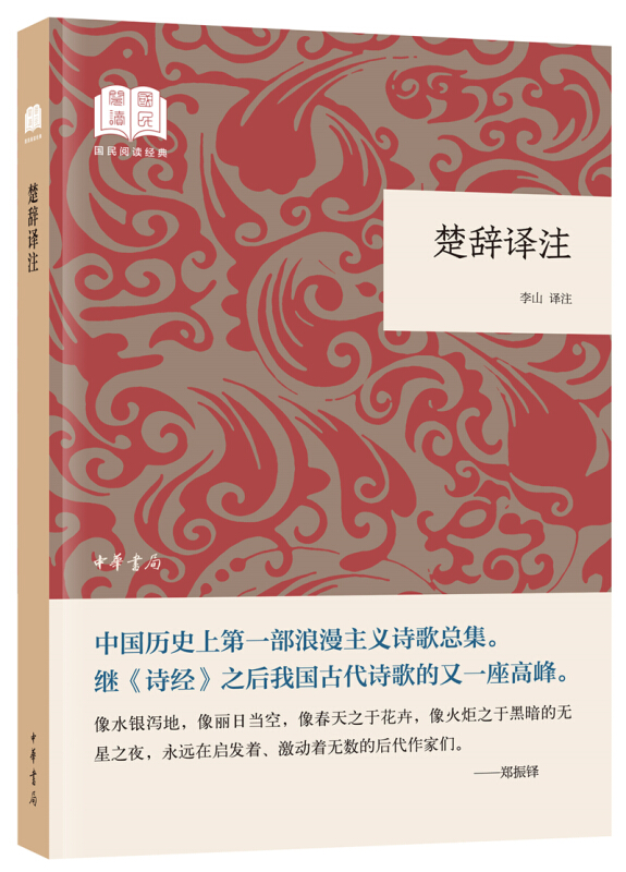 国民阅读经典(平装)楚辞译注/国民阅读经典(平装)