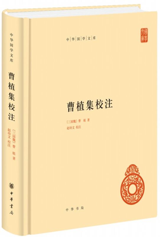 中华国学文库曹植集校注(精)/中华国学文库