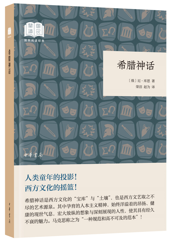 国民阅读经典(平装)希腊神话(平装)/国民阅读经典