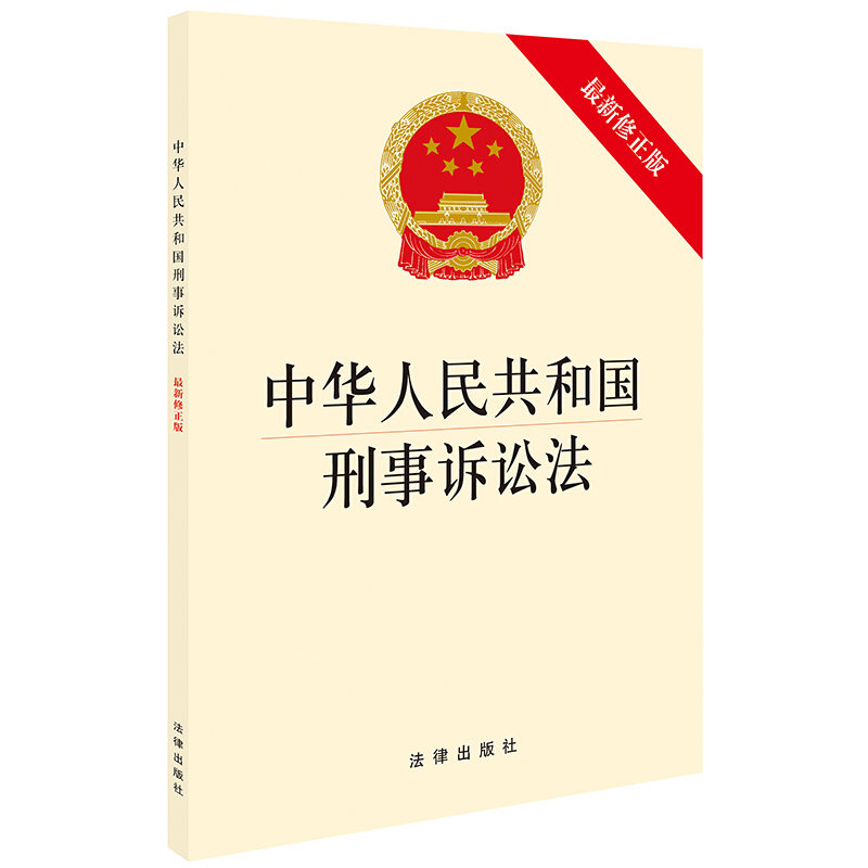 中华人民共和国刑事诉讼法最新修正版)