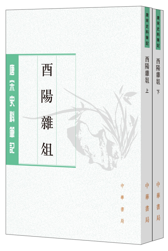 唐宋史料笔记丛刊酉阳杂俎(上下)/唐宋史料笔记丛刊