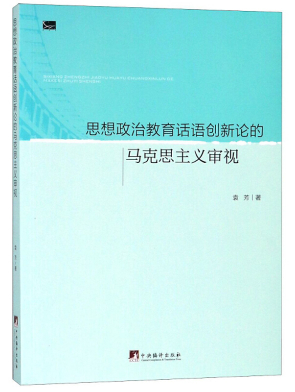 思想政治教育话语创新论的马克思主义审视