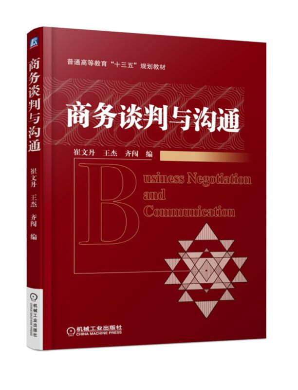 普通高等教育“十三五”规划教材商务谈判与沟通/崔文丹