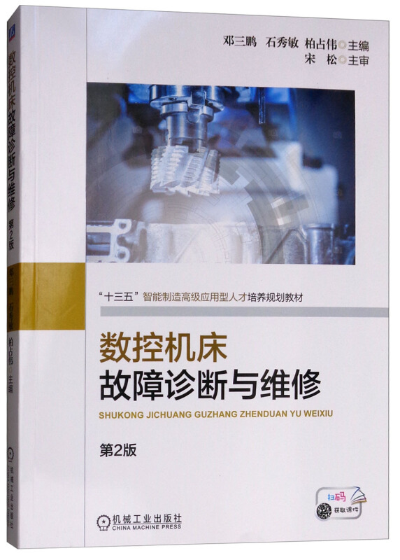 “十三五”智能制造不错应用型人才培养规划教材数控机床故障诊断与维修(第2版)(本书配有课件)/邓三鹏