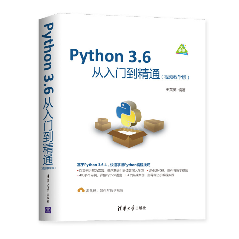 PYTHON 3.6从入门到精通(视频教学版)