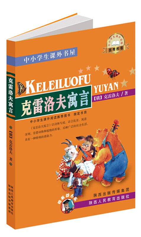 中小学生课外书屋克雷洛夫寓言