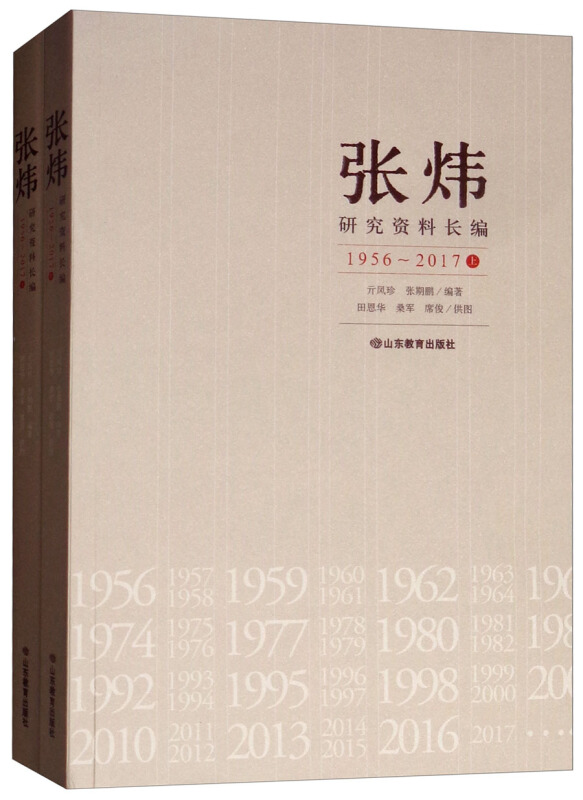 张炜研究资料长编(1956-2017)(平装)
