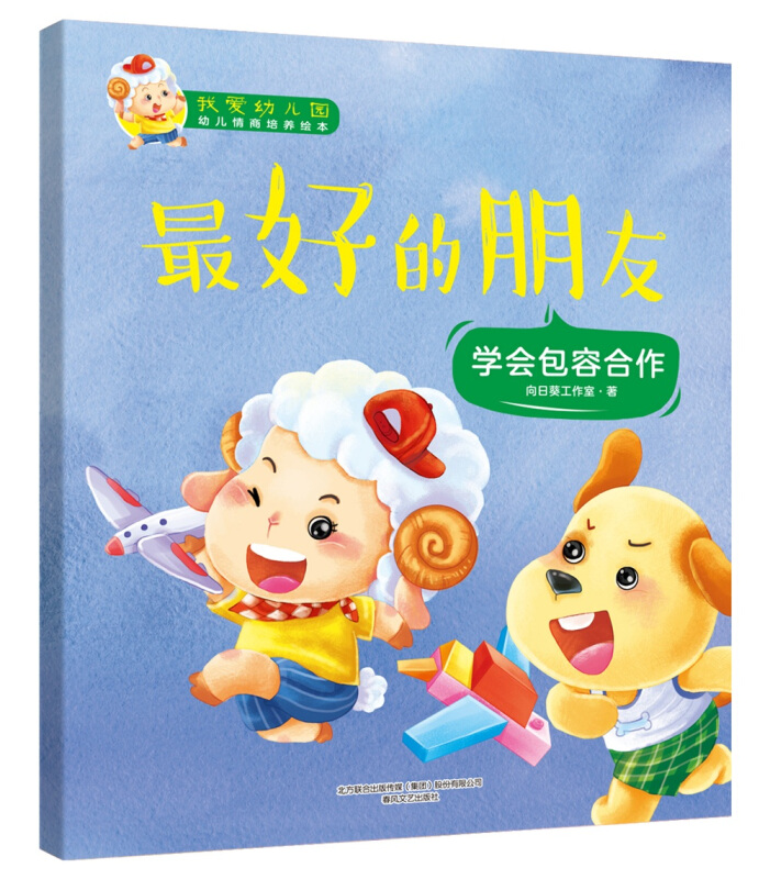 我爱幼儿园幼儿情商培养绘本最好的朋友/我爱幼儿园