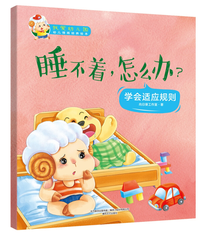 我爱幼儿园幼儿情商培养绘本睡不着怎么办/我爱幼儿园