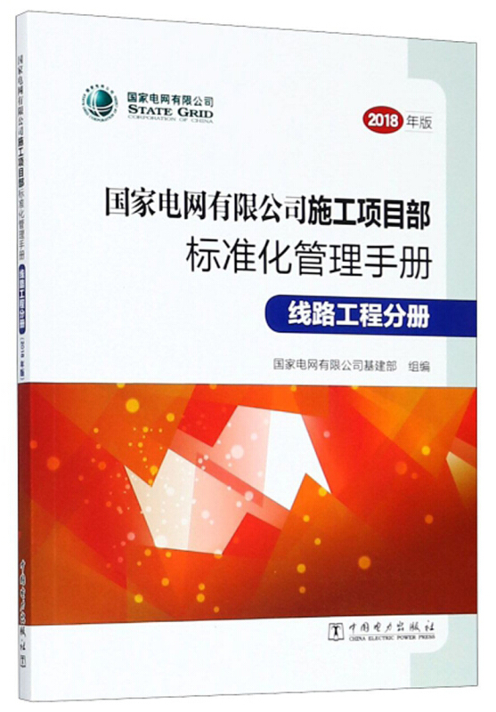 国家电网有限公司施工项目部标准化管理手册:2018年版:线路工程分册