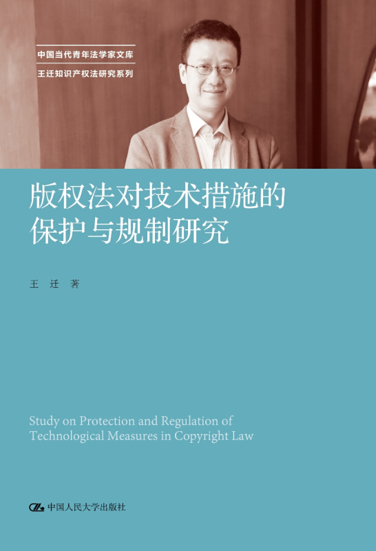 中国当代法学家文库·王迁知识产权法研究系列版权法对技术措施的保护与规制研究