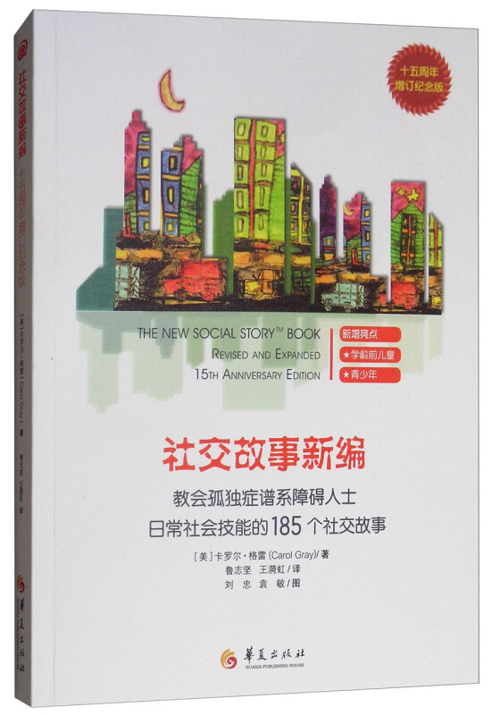社交故事新编(教会孤独症谱系障碍人士日常社会技能的185个社交故事十五周年增订纪念版