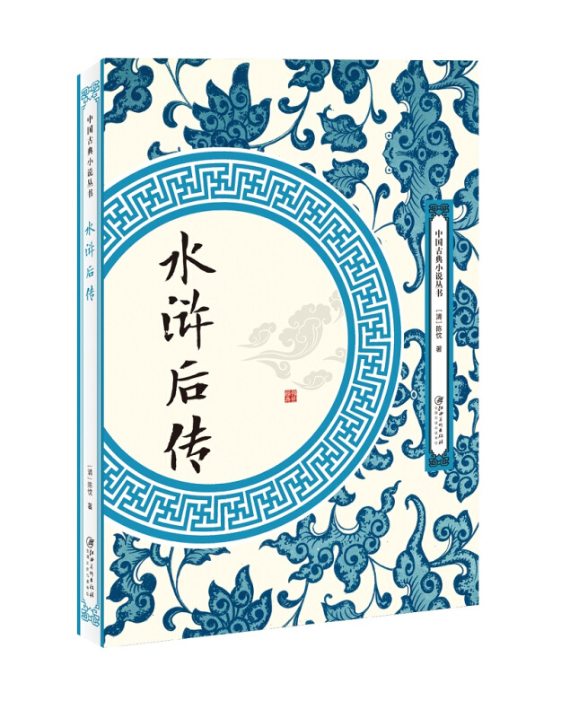 中国古典小说丛书水浒后传