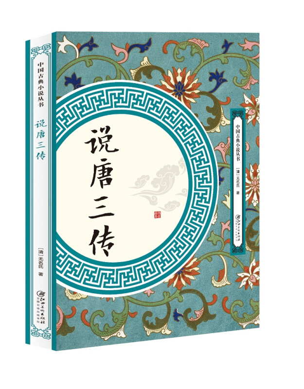 中国古典小说丛书说唐三传