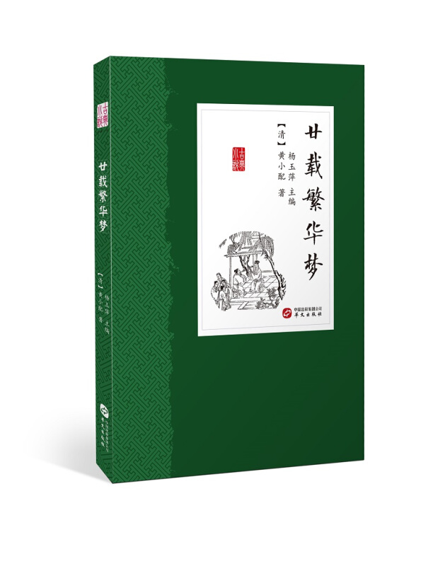 中国古典小说丛书廿载繁华梦