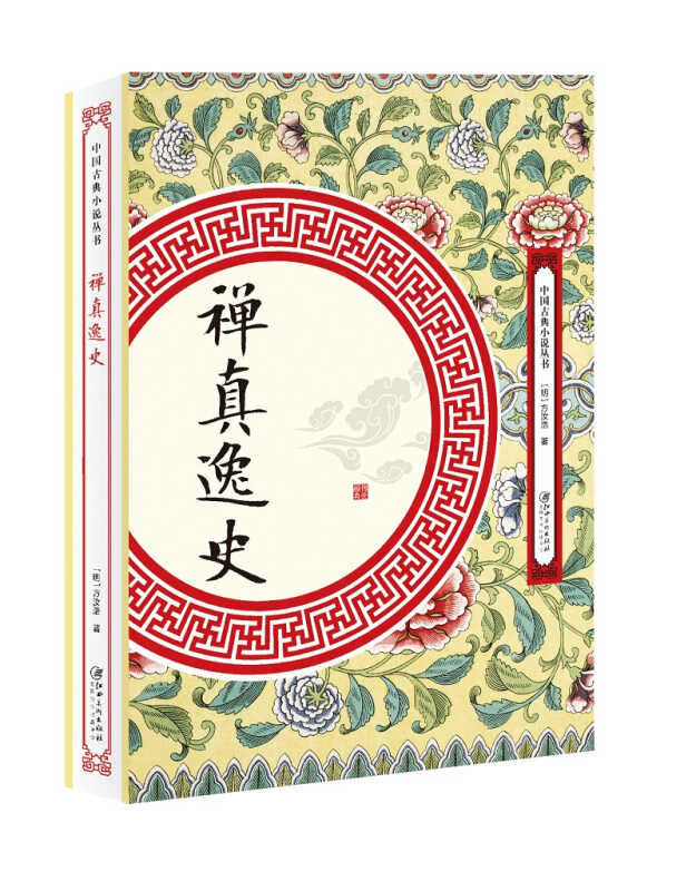 中国古典小说丛书禅真逸史