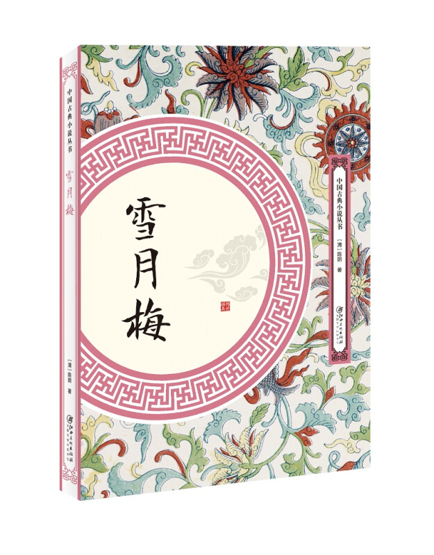 中国古典小说丛书雪月梅