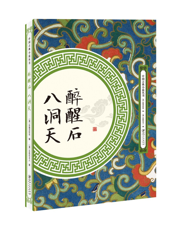 中国古典小说丛书醉醒石 八洞天
