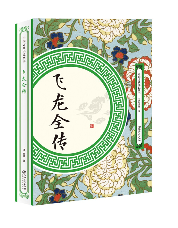 中国古典小说丛书飞龙全传