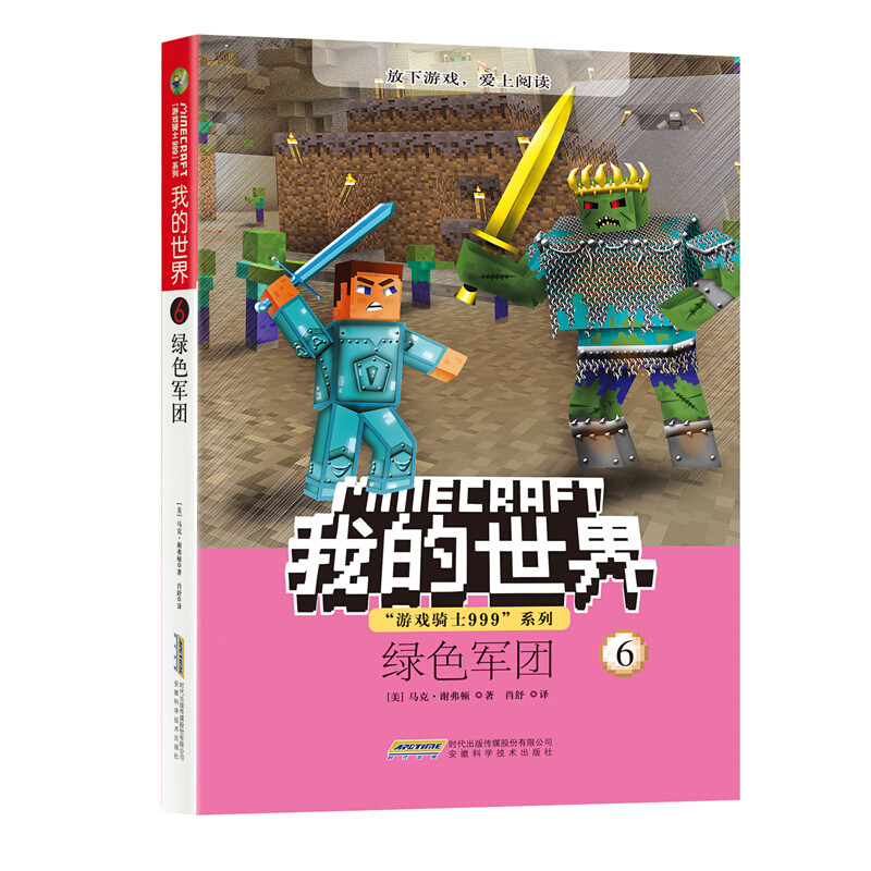 绿色军团/我的世界.游戏骑士999系列6