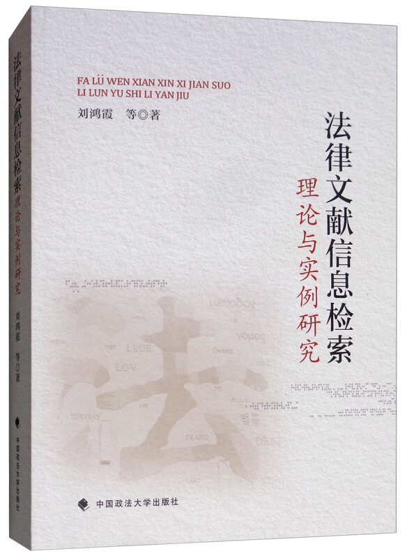 法律文献信息检索理论与实例研究