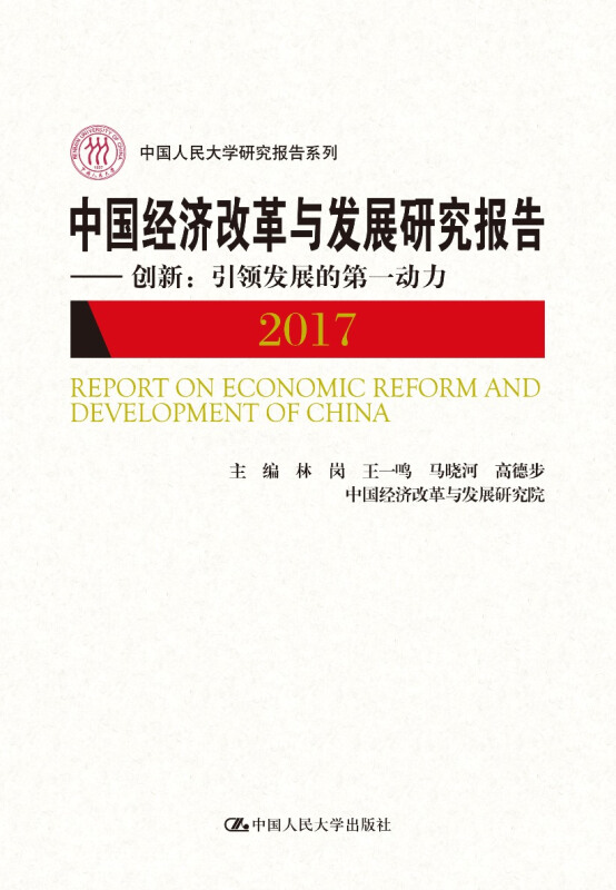 中国人民大学研究报告系列中国经济改革与发展研究报告(2017):创新引领发展的第一动力/中国人民大学研究报告系列