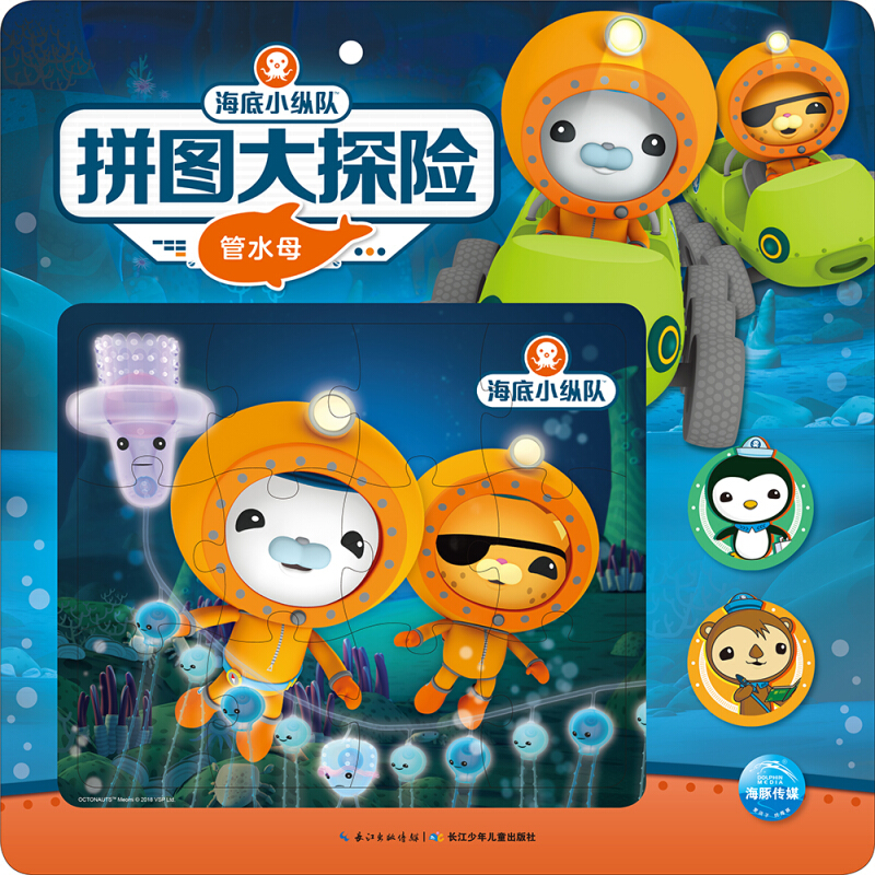 海底小纵队拼图大探险管水母/海底小纵队拼图大探险