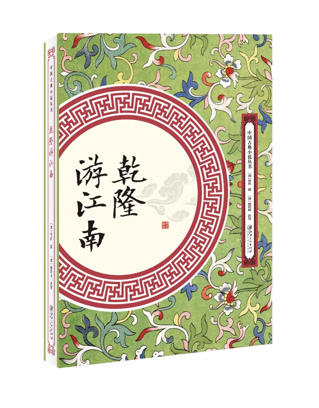 中国古典小说丛书乾隆游江南
