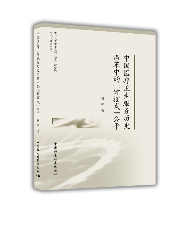 北京市委党校北京行政学院学术文库系列丛书中国医疗卫生服务历史沿革中的钟摆式公平