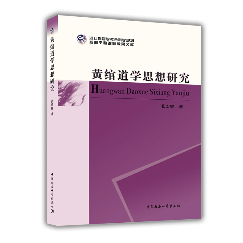 浙江省哲学社会科学规划后期资助课题成果文库黄绾道学思想研究