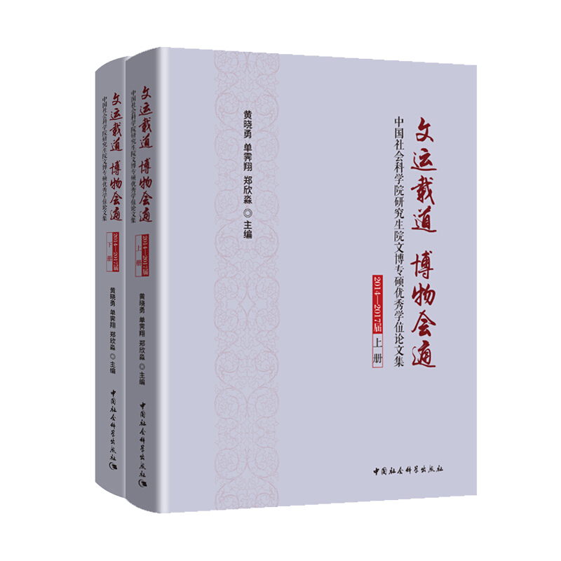 文运载道.博物会通:中国社会科学院研究生院文博专硕优秀学位论文集(2014-2017届)