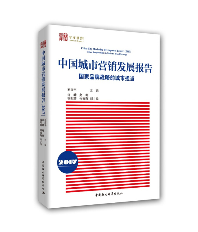 中社智库年度报告中国城市营销发展报告(2017):国家品牌战略的城市担当