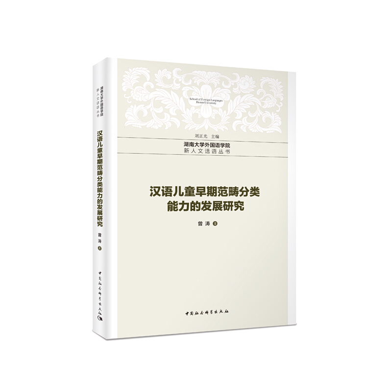 湖南大学外国语学院新人文话语丛书汉语儿童早期范畴分类能力的发展研究