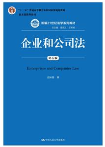 企业和公司法 -第五版
