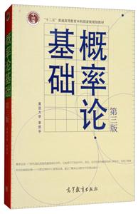 概率论基础(第三版)