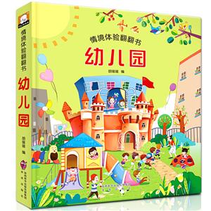 童友--情境體驗翻翻書:幼兒園