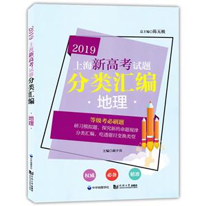 (2019)地理\/上海新高考试题分类汇编