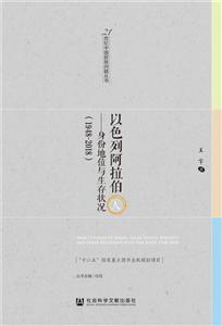 1世纪中国民族问题丛书以色列阿拉伯人"