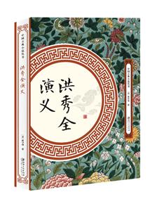 中國(guó)古典小說(shuō)叢書洪秀全演義