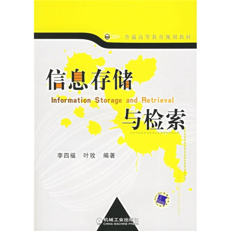 普通高等教育规划教材:信息存储与检索